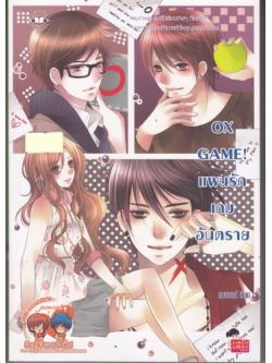 OX GAME! แผนรัก เกมอันตราย