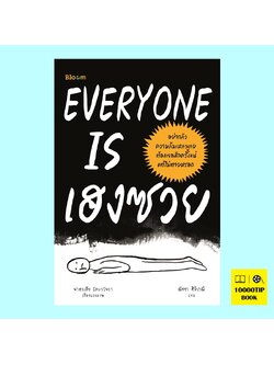 EVERYONE IS เฮงซวย (นาตาเลีย โลบาโนวา)