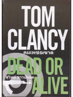 คมเพชฌฆาต (Dead or Alive) (Jack Ryan Universe #13)