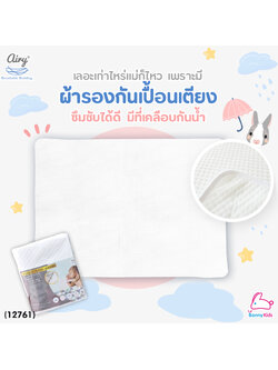 (12761) Airy (แอร์รี่) Waterproof Mattress protector แผ่นรองกันเปื้อนสำหรับทารก (70x100 cm)