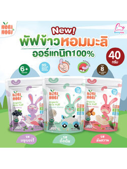 Nobi Nobi (โนบิโนบิ) พัฟข้าวหอมมะลิออร์แกนิก สำหรับเด็ก 6 เดือนขึ้นไป (40 กรัม)