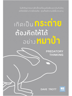 เกิดเป็นกระต่าย ต้องคิดให้ได้อย่างหมาป่า (Predatory Thinking)