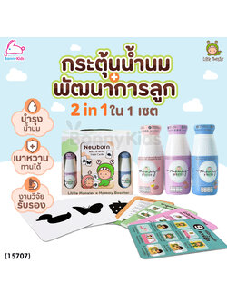 (15707) Little Monster (ลิตเติ้ลมอนเตอร์) Mommy Booster X Little Monster | น้ำหัวปลีกระตุ้นน้ำนม+แฟลชการ์ด คละ3 รส 6 ขวด (2in1 ในเซ็ต)