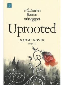 หนึ่งมนตรา ร้อยราก พันวิญญาณ (Uprooted)