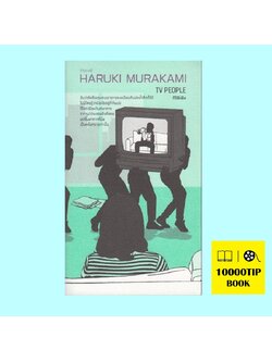 ทีวีพีเพิล (TV People) (ฮารูกิ มูราคามิ, Haruki Murakami)