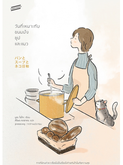 วันที่เหมาะกับขนมปัง ซุป และแมว (มูเระ โยโกะ)