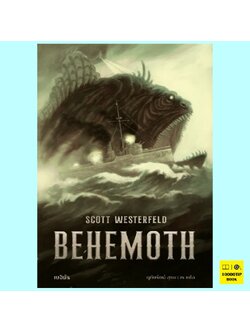เบฮิมัธ BEHEMOTH (สก๊อต เวสเตอร์เฟลด, Scott Westerfeld)