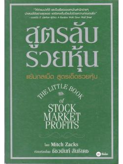 สูตรลับรวยหุ้น (The Little Book of Stock Market Profits)
