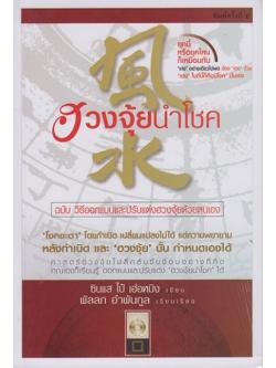 ฮวงจุ้ยนำโชค ฉบับวิธีออกแบบและปรับแต่งฮวงจุ้ยด้วยตนเอง