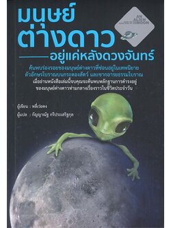 มนุษย์ต่างดาวอยู่แค่หลังดวงจันทร์