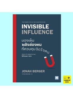 มองเห็นพลังล่องหนที่ควบคุมจิตใจคน Invisible Influence (Jonah Berger)