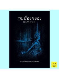 รวมเรื่องสยองของมนัส จรรยงค์