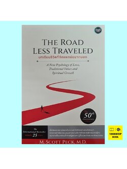 บทเรียนชีวิตที่จิตแพทย์อยากบอก The Road Less Traveled (M. Scott Peck)