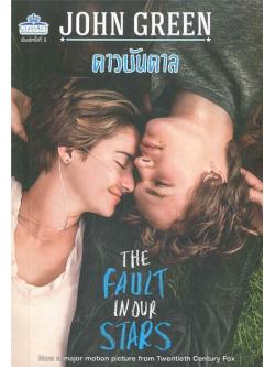 ดาวบันดาล (The Fault in Our Stars)