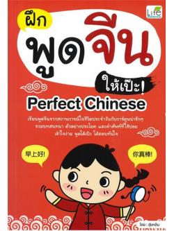 ฝึกพูดจีนให้เป๊ะ! Perfect Chinese