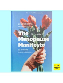 The Menopause Manifesto หมดเมนส์แล้วเป็นไง (ปกแข็ง) (Dr.Jen Gunter, MD, พญ. เจ็น กันเทอร์)
