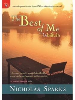 ใจไม่สิ้นรัก (The Best of Me)
