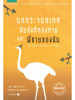 นกกระจอกเทศกับสิ่งที่หลงหาย และพี่ชายของฉัน (The Ostrich and Other Lost Things)