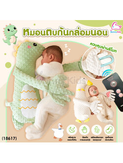 (18617) หมอนตบก้นกล่อมนอน หมอนตบก้นเด็ก ตุ๊กตาหมอนตบก้นกล่อมนอน ควบคุมผ่านรีโมท