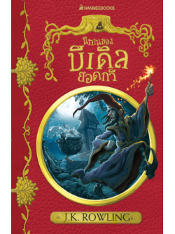 นิทานของบีเดิลยอดกวี (ปกใหม่)