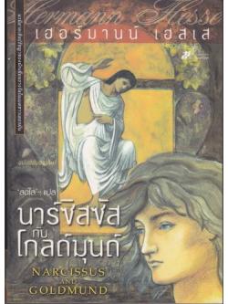 นาร์ซิสซัสกับโกลด์มุนด์ (Narcissus and Goldmund)