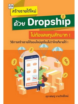 สร้างรายได้ใหม่ด้วย Dropship ไม่ต้องลงทุนสักบาท! (ศุภาพิชญ์ งามวิทย์โรจน์)