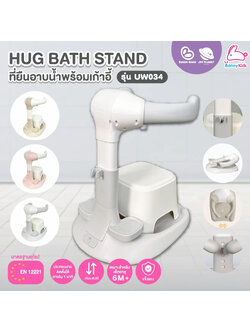 Bubble Beans (บับเบิ้ล บีน) Hug Bath Stand ที่ยืนอาบน้ำเด็กพร้อมเก้าอี้นั่ง รุ่น UW034 ที่วางเท้าและที่เสียบฝักบัว ปรับได้ 5 ระดับ (เด็ก 6 เดือนขึ้นไป)