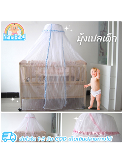 NanaBaby มุ้งกระโจมเด็ก มุ้งเปลเด็ก มุ้งคลุมเปล มุ้งกันยุงเด็ก มุ้งเด็กทารก สำหรับเปลไม้