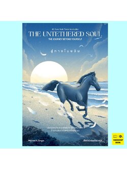 สู่ทางโบยบิน The Untethered Soul A Journey Beyond Yourself (Michael A. Singer)
