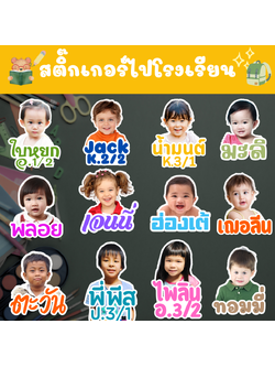 สติ๊กเกอร์ชื่อเด็ก สติ๊กเกอร์ไปโรงเรียน - ติดของใช้เด็ก ใส่รูปเด็ก เลือกฟอนต์ได้ PVC กันน้ำ