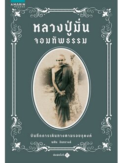 หลวงปู่มั่นจอมทัพธรรม