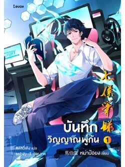 บันทึกวิญญาณพู่กัน เล่ม 1 (หม่าป๋อยง)