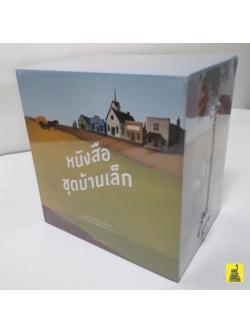 หนังสือชุด บ้านเล็กในป่าใหญ่ (Little House Series Boxset)