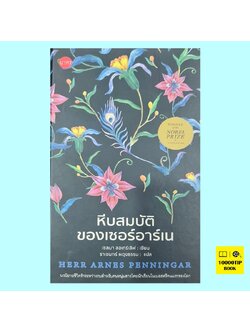 หีบสมบัติของเซอร์อาร์เน (ปกแข็ง) Herr Arnes Penningar (เซลมา ลอเกร์เลิฟ)