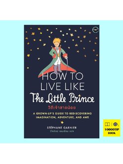 How To Live Like The Little Prince วิถีเจ้าชายน้อย (Stéphane Garnier)