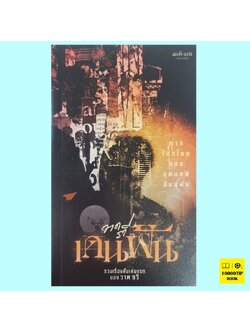 เดนฝัน (วาด รวี) (สำนักพิมพ์สมมติ)