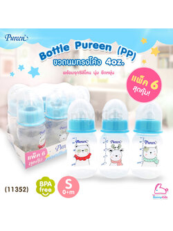(11352) Bottle Pureen ขวดนมเพียวรีนแพ็คสุดคุ้ม! ขวดนมรุ่นทรงโค้ง ขนาด 4oz. (แพ็ค 6 ขวด)