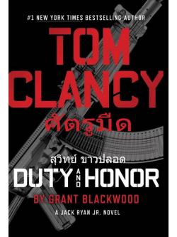 ศัตรูมืด (Duty and Honor) (Jack Ryan Universe #21)