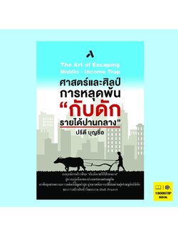 ศาสตร์และศิลป์การหลุดพ้น "กับดักรายได้ปานกลาง" (ปรีดี บุญซื่อ)