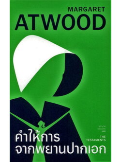 คำให้การจากพยานปากเอก THE TESTAMENTS (ปกอ่อน) (Margaret Atwood)