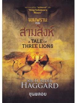จอมพราน ตอน สามสิงห์ (A Tale of Three Lions)