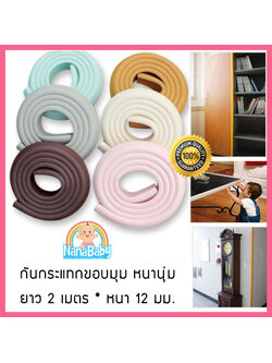 เส้นยางกันกระแทกเด็ก ที่รองขอบโต๊ะ ยางกันขอบเสา โฟมกันขอบมุม รูปตัว L แบบหนานุ่ม ยาว 2 เมตร * หนา 12 มม. แถมเทปกาวสองหน้าฟรี