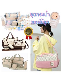 กระเป๋าเด็กอ่อน กระเป๋าคุณแม่ ใส่สัมภาระลูก Set 4 ชิ้น ผ้านุ่มลื่นกันน้ำ ลายจุดน่ารัก อย่างดี
