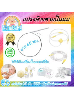 แปรงล้างสายยางเครื่องปั๊มนม (ใช้ได้กับทุกยี่ห้อ อาทิ Medela, Avent, Pigeon, Spectra)