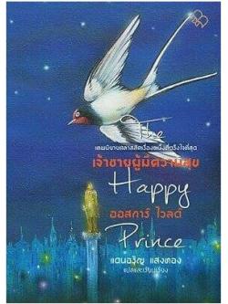 เจ้าชายผู้มีความสุข (The Happy Prince)