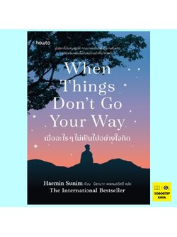 เมื่ออะไรๆ ไม่เป็นไปอย่างใจคิด When Things Don't Go Your Way (Haemin Sunim)