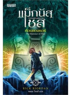 แม็กนัส เชสกับเทพแห่งแอสการ์ด ตอน ค้อนของธอร์ (The Hammer of Thor) (Magnus Chase and the Gods of Asgard Series #2)