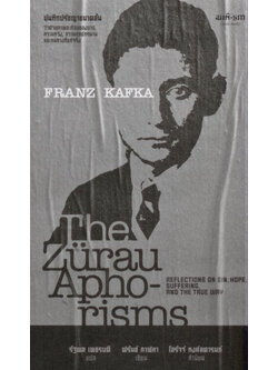 บันทึกปรัชญาขนาดสั้น ว่าด้วยภาพสะท้อนของบาป, ความหวัง, ความทุกข์ทรมาน และหนทางที่แท้จริง (The Zürau Aphorisms) (Franz Kafka)