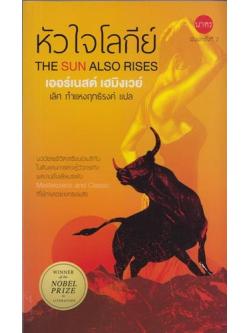 หัวใจโลกีย์ (The Sun Also Rises)