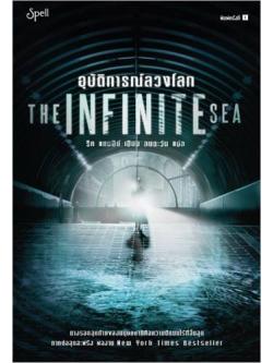 อุบัติการณ์ลวงโลก (The Infinite Sea) (The 5th Wave #2)